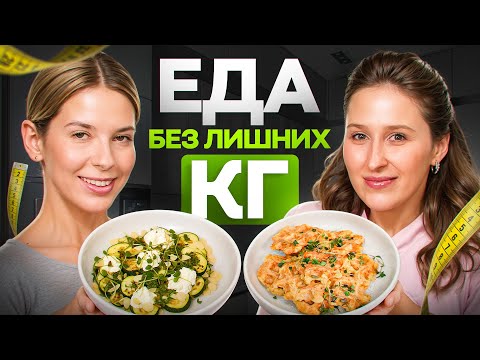 Видео: 3 блюда, которые НЕ навредят фигуре | Готовим с диетологом Альбиной Комиссаровой