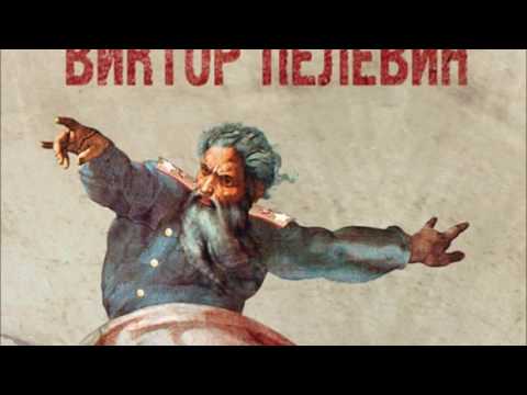 Видео: В  Пелевин   Ананасная вода для прекрасной дамы