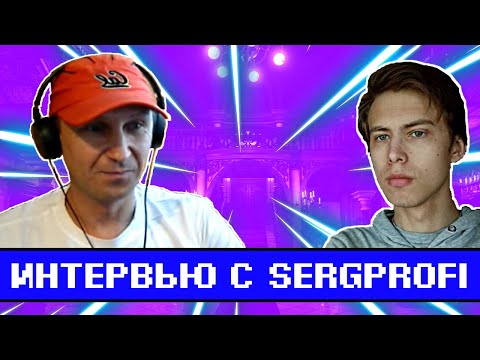 Видео: 30 вопросов для SergPROFI, которых он НЕ ОЖИДАЛ