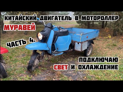 Видео: КИТАЙСКИЙ ДВИГАТЕЛЬ В МОТОРОЛЛЕР МУРАВЕЙ. Свет и охлаждение. Часть 4.
