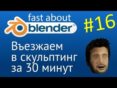 Видео: #16 Въезжаем в скульптинг в Blender за 30 минут