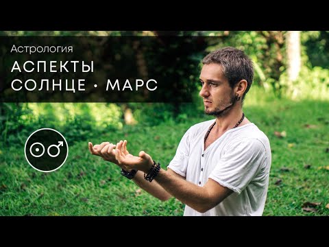 Видео: Аспекты СОЛНЦЕ - МАРС