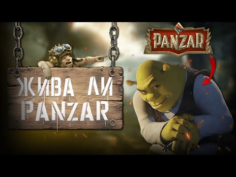 Видео: Panzar спустя годы: Что осталось от былой славы?