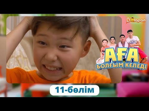 Видео: Аға болғым келеді. 11-бөлім