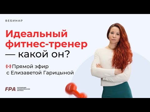 Видео: Идеальный фитнес-тренер — какой он? Елизавета Гарицына
