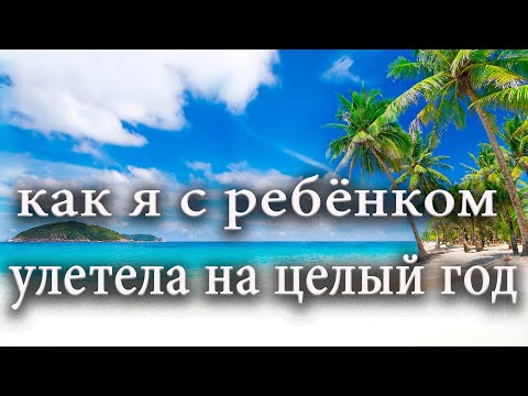 Видео: ПУТЕШЕСТВИЕ ДЛИНОЮ В ГОД / КАК ТАК ПОЛУЧИЛОСЬ И С ЧЕГО ВСЁ НАЧАЛОСЬ / НАША ИСТОРИЯ