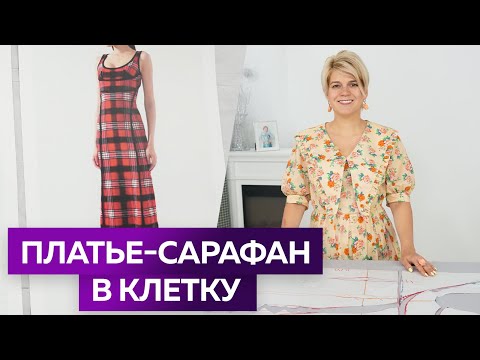 Видео: Платье - сарафан в клетку с подрезами для Оли. Моделирование интересного платья. Часть 1.