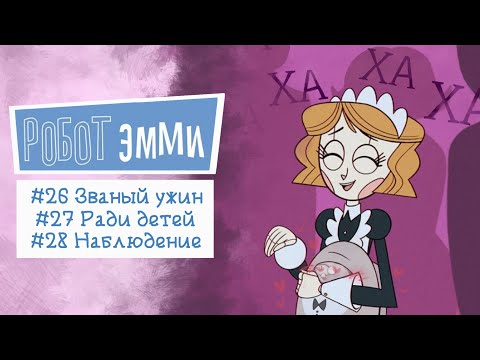 Видео: Робот Эмми #26-28 | Озвучка комикса