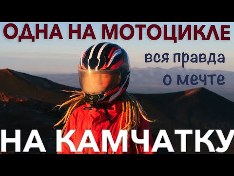 Видео: Одна на мотоцикле на Камчатку. Вся правда о том как я осуществила мечту