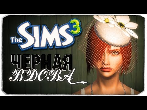 Видео: ВЕЧЕРИНКА И СТРИПТИЗ :) - The Sims 3 ЧЕЛЛЕНДЖ - ЧЕРНАЯ ВДОВА, #3