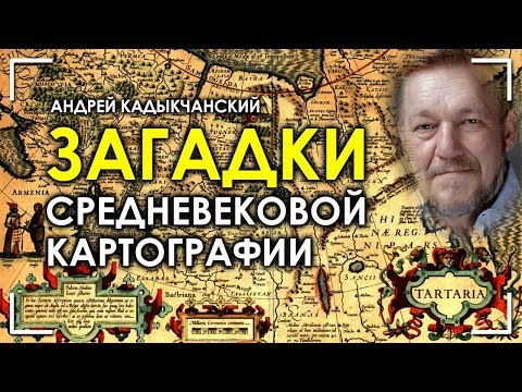 Видео: Загадки средневековой картографии / Андрей Кадыкчанский