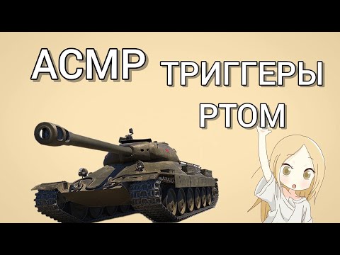 Видео: АСМР ТАНКИ | ТРИГГЕРЫ РТОМ