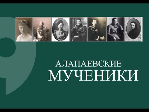 Видео: Алапаевские мученики