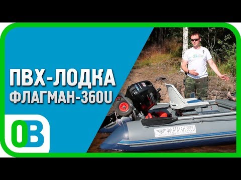 Видео: Обзор моей Лодки Флагман 360U