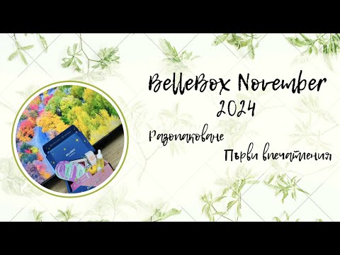 Видео: #BelleBox | АБОНАМЕНТНА КУТИЯ С КОЗМЕТИКА | BELLEBOX НОЕМВРИ 2024 Г.