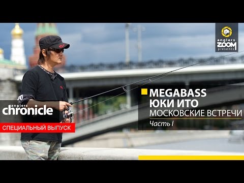 Видео: Megabass. Юки Ито. Московские встречи. Часть 1. Anglers Chronicle