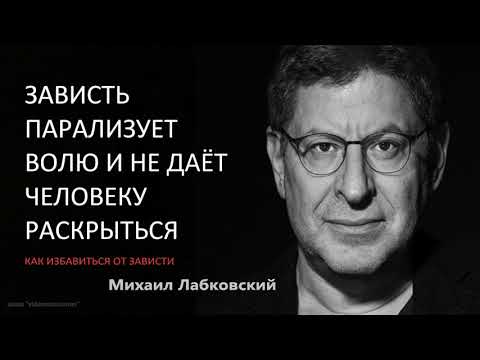 Видео: Зависть парализует волю и не дает человеку раскрыться Как избавиться от зависти Михаил Лабковский