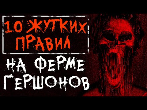 Видео: 10 ЖУТКИХ ПРАВИЛ НА ФЕРМЕ ГЕРШОНОВ. Страшные/Жуткие истории на ночь