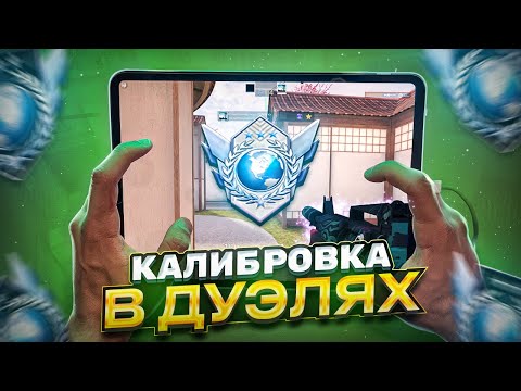 Видео: КАЛИБРОВКА В НОВОМ РЕЖИМЕ НА ХЕНДКАМ📱 | ДУЭЛИ ( STANDOFF 2 )🤯