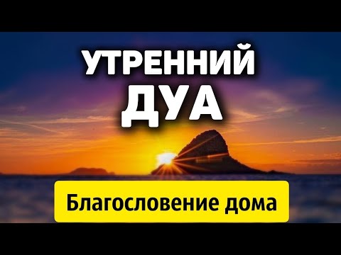 Видео: УТРЕННИЙ ДУА И ВЕЧЕРНЫЙ ДУА НА КАЖДЫЙ ДЕНЬ! أذكار الصباح والمساء ЗАЩИТИТЬ ВАС КРУГЛОСУТОЧНО!