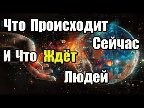 Видео: Что Происходит Сейчас и Что Ждёт Людей