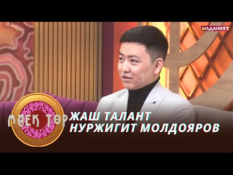 Видео: Жаш талант Нуржигит Молдояровдун чыгармачылыгы // МАЕК ТӨР
