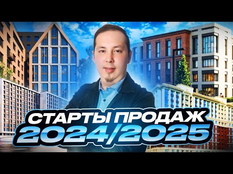 Видео: Потенциальные старты продаж новостроек Санкт-Петербурга 2024/2025. Часть 2.