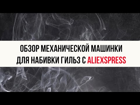 Видео: Обзор механической машинки для набивки гильз с Aliexspress