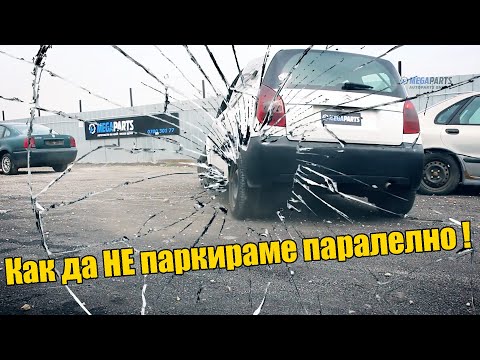 Видео: Урок по паралелно паркиране - MEGAPARTS.BG 🛠