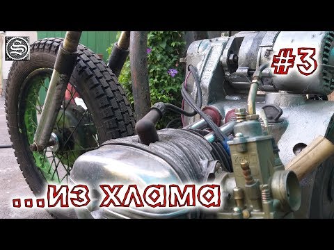 Видео: ОхламON. Мотоцикл из хлама. #3. Кикстартер о котором мечтал 20 лет.