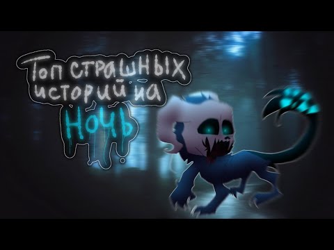 Видео: ☠️Топ пять страшилок на ночь ☠️//Gacha Life//[подпишись]#4