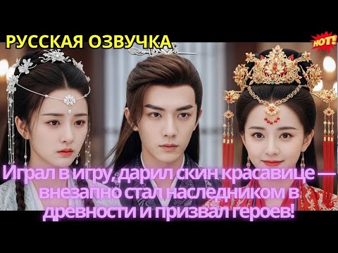 Видео: Играл в игру, дарил скин красавице — внезапно стал наследником в древности и призвал героев!