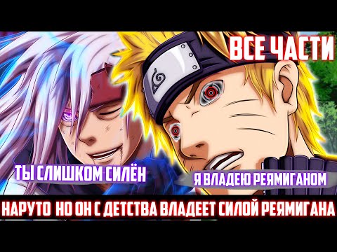Видео: Наруто НО ОН с Детства Владеет Силой Реямигана | Альтернативный Сюжет Наруто | Все Части