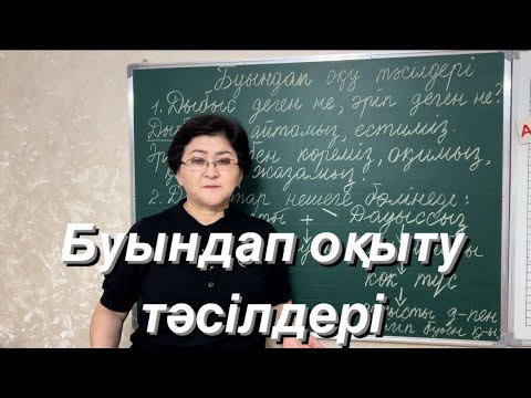 Видео: Буындап оқыту тәсілдері