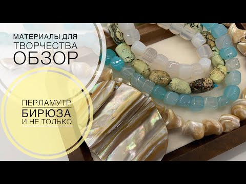 Видео: #227 БИРЮЗА, ПЕРЛАМУТР и другие бусины | МАТЕРИАЛЫ ДЛЯ ТВОРЧЕСТВА 