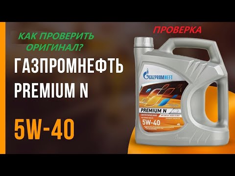 Видео: Проверка Gazpromneft Premium N 5W-40. Оригинал