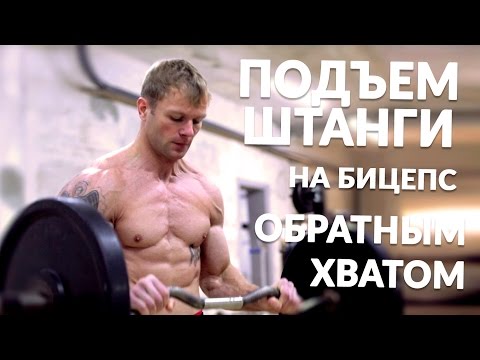 Видео: Подъем штанги на бицепс обратным хватом