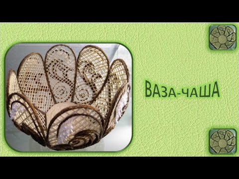 Видео: № 80 Ваза-Чаша ажурная. Только джут.