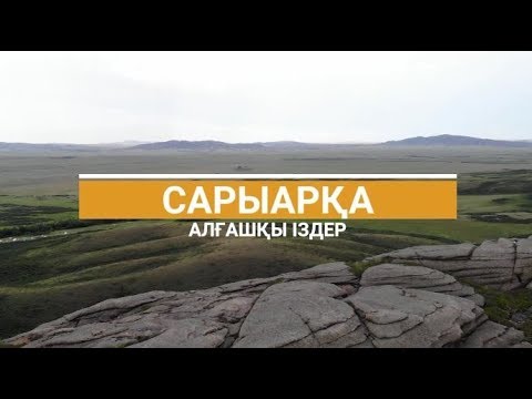 Видео: Сарыарқа. Алғашқы іздер