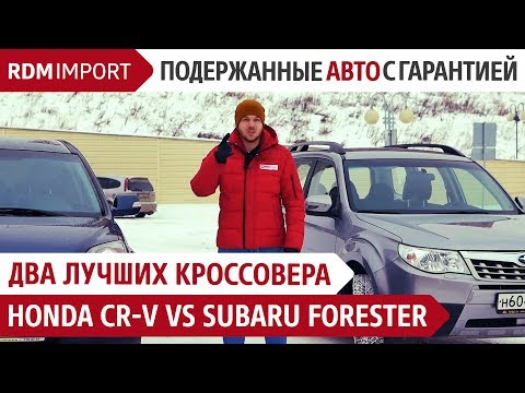 Видео: HONDA CR-V vs SUBARU FORESTER 3 поколение - Обзор авто от РДМ-Импорт