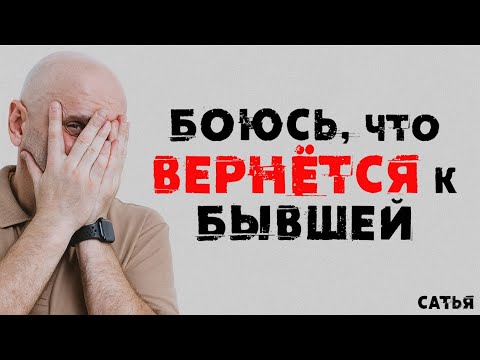 Видео: Сатья. Боюсь, что вернется к бывшей женщине