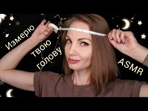 Видео: АСМР, ролевая игра, ИЗМЕРЮ ТВОЮ ГОЛОВУ 🤤, тихий голос и шепот / ASMR, measure your had, roleplay