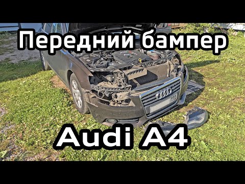 Видео: Снятие переднего бампера Audi А4 B8 / Removing the front bumper Audi A4B8