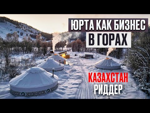 Видео: ЮРТЫ КАК БИЗНЕС В ГОРАХ / Казахстан Риддер