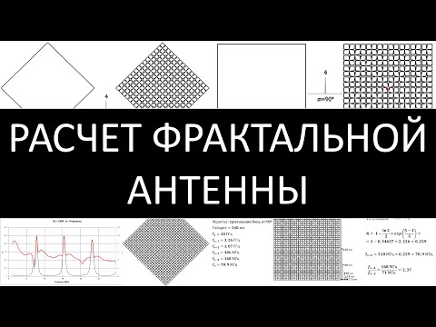 Видео: Расчёт фрактальной антенны на заданный диапазон, скорость сигнала в нелинейном полотне