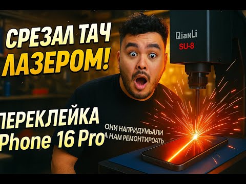 Видео: Тест QianLi SU-8 — Удаление тача лазером по-умному!