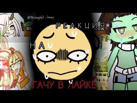 Видео: РЕАКЦИЯ НА ГАЧУ В ЛАЙКЕ |Идея: @Fanlerok  |