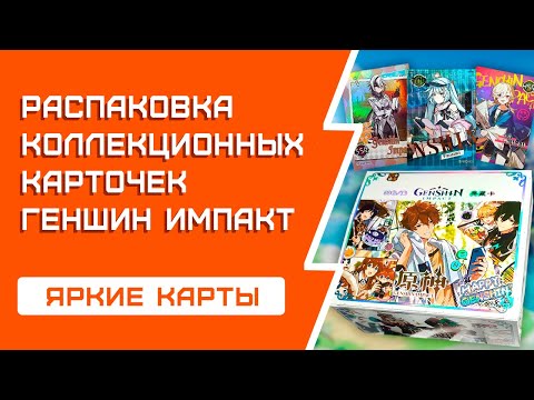 Видео: Genshin Impact Бокс Тартальи | Распаковка коллекционных карт Геншин Импакт