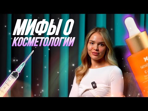 Видео: МИФЫ О КОСМЕТОЛОГИИ. Обвиснет ли лицо после нитевого лифтинга?
