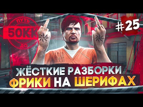 Видео: КОНФЛИКТ С ШЕРИФАМИ!! ЖЕСТКИЕ РАЗБОРКИ - ПУТЬ ДО 50КК #25 в GTA 5 RP / MAJESTIC RP